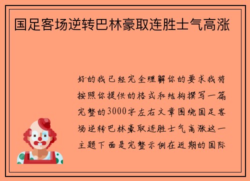 国足客场逆转巴林豪取连胜士气高涨
