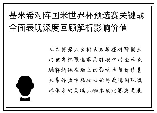 基米希对阵国米世界杯预选赛关键战全面表现深度回顾解析影响价值