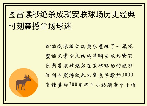 图雷读秒绝杀成就安联球场历史经典时刻震撼全场球迷
