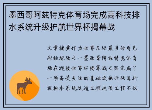 墨西哥阿兹特克体育场完成高科技排水系统升级护航世界杯揭幕战