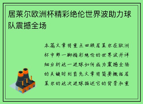 居莱尔欧洲杯精彩绝伦世界波助力球队震撼全场