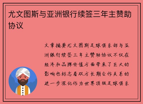 尤文图斯与亚洲银行续签三年主赞助协议 尤文图斯与亚洲银行续签三年主赞助协议