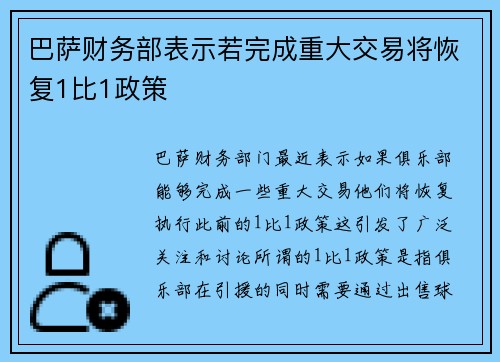 巴萨财务部表示若完成重大交易将恢复1比1政策 巴萨财务部表示若完成重大交易将恢复1比1政策