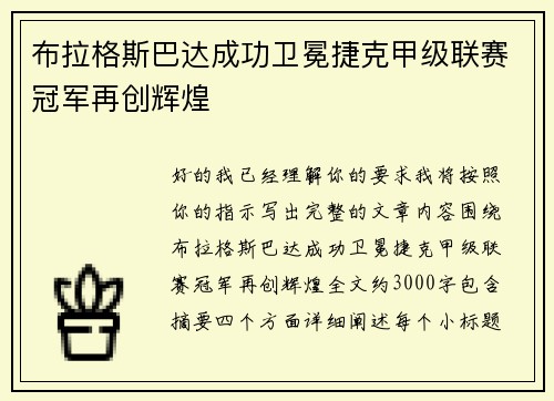 布拉格斯巴达成功卫冕捷克甲级联赛冠军再创辉煌