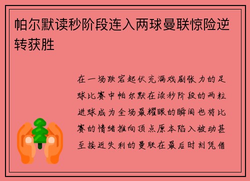 帕尔默读秒阶段连入两球曼联惊险逆转获胜