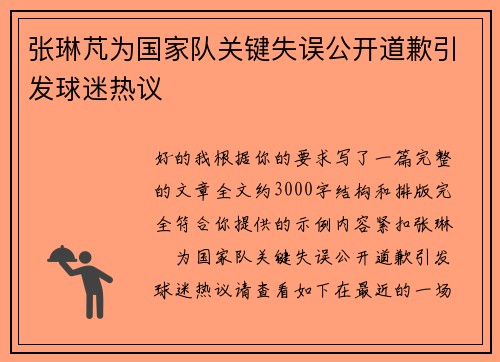 张琳芃为国家队关键失误公开道歉引发球迷热议