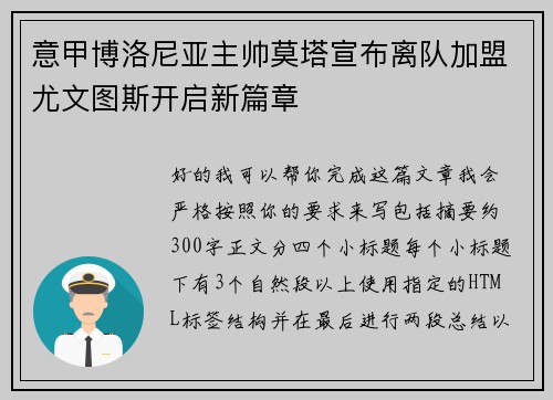 意甲博洛尼亚主帅莫塔宣布离队加盟尤文图斯开启新篇章 意甲博洛尼亚主帅莫塔宣布离队加盟尤文图斯开启新篇章