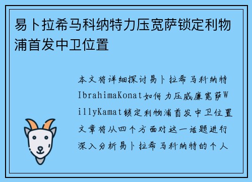 易卜拉希马科纳特力压宽萨锁定利物浦首发中卫位置 易卜拉希马科纳特力压宽萨锁定利物浦首发中卫位置