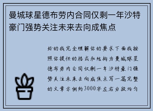 曼城球星德布劳内合同仅剩一年沙特豪门强势关注未来去向成焦点 曼城球星德布劳内合同仅剩一年沙特豪门强势关注未来去向成焦点