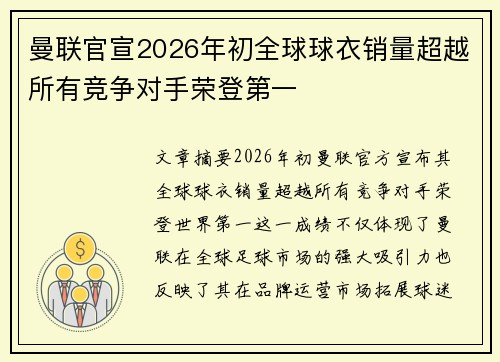 曼联官宣2026年初全球球衣销量超越所有竞争对手荣登第一
