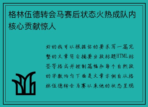 格林伍德转会马赛后状态火热成队内核心贡献惊人