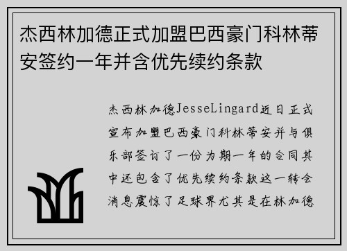 杰西林加德正式加盟巴西豪门科林蒂安签约一年并含优先续约条款 杰西林加德正式加盟巴西豪门科林蒂安签约一年并含优先续约条款
