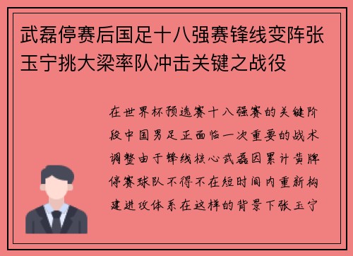 武磊停赛后国足十八强赛锋线变阵张玉宁挑大梁率队冲击关键之战役 武磊停赛后国足十八强赛锋线变阵张玉宁挑大梁率队冲击关键之战役