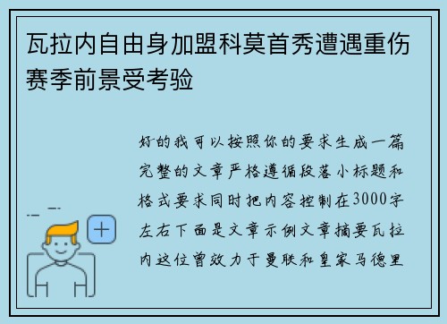 瓦拉内自由身加盟科莫首秀遭遇重伤赛季前景受考验 瓦拉内自由身加盟科莫首秀遭遇重伤赛季前景受考验