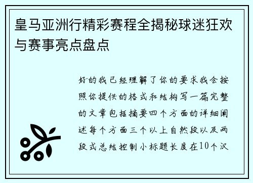 皇马亚洲行精彩赛程全揭秘球迷狂欢与赛事亮点盘点 皇马亚洲行精彩赛程全揭秘球迷狂欢与赛事亮点盘点