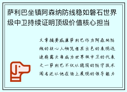 萨利巴坐镇阿森纳防线稳如磐石世界级中卫持续证明顶级价值核心担当 萨利巴坐镇阿森纳防线稳如磐石世界级中卫持续证明顶级价值核心担当
