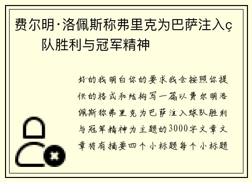 费尔明·洛佩斯称弗里克为巴萨注入球队胜利与冠军精神