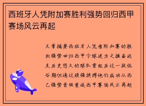 西班牙人凭附加赛胜利强势回归西甲赛场风云再起 西班牙人凭附加赛胜利强势回归西甲赛场风云再起