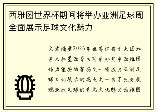 西雅图世界杯期间将举办亚洲足球周全面展示足球文化魅力