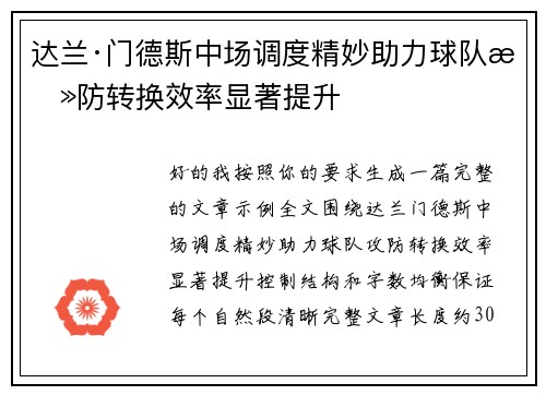 达兰·门德斯中场调度精妙助力球队攻防转换效率显著提升 达兰·门德斯中场调度精妙助力球队攻防转换效率显著提升
