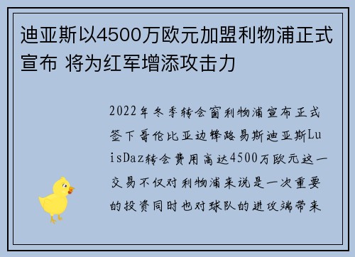 迪亚斯以4500万欧元加盟利物浦正式宣布 将为红军增添攻击力