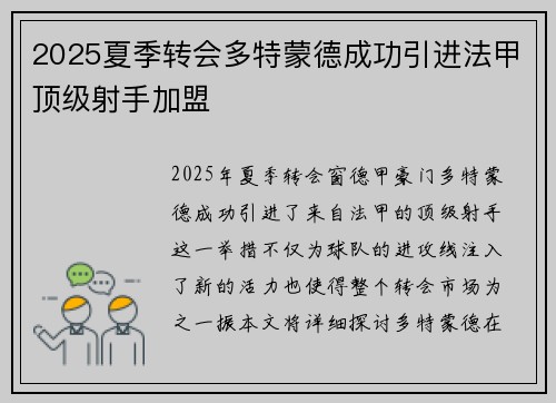 2025夏季转会多特蒙德成功引进法甲顶级射手加盟 2025夏季转会多特蒙德成功引进法甲顶级射手加盟