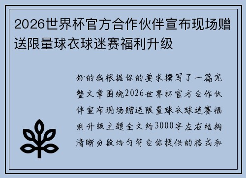 2026世界杯官方合作伙伴宣布现场赠送限量球衣球迷赛福利升级 2026世界杯官方合作伙伴宣布现场赠送限量球衣球迷赛福利升级