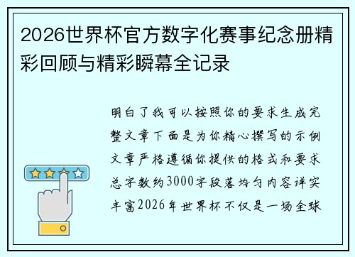 2026世界杯官方数字化赛事纪念册精彩回顾与精彩瞬幕全记录 2026世界杯官方数字化赛事纪念册精彩回顾与精彩瞬幕全记录