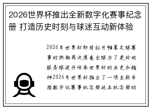 2026世界杯推出全新数字化赛事纪念册 打造历史时刻与球迷互动新体验 2026世界杯推出全新数字化赛事纪念册 打造历史时刻与球迷互动新体验