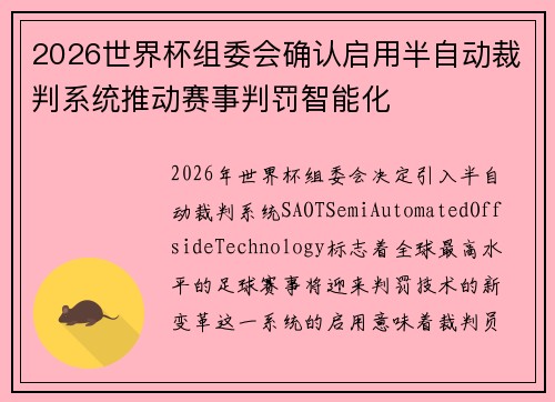 2026世界杯组委会确认启用半自动裁判系统推动赛事判罚智能化 2026世界杯组委会确认启用半自动裁判系统推动赛事判罚智能化