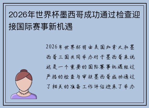 2026年世界杯墨西哥成功通过检查迎接国际赛事新机遇