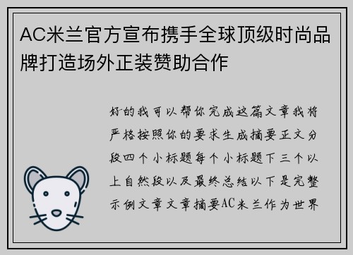 AC米兰官方宣布携手全球顶级时尚品牌打造场外正装赞助合作