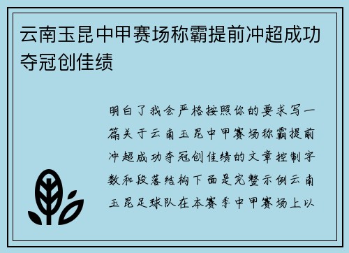 云南玉昆中甲赛场称霸提前冲超成功夺冠创佳绩 云南玉昆中甲赛场称霸提前冲超成功夺冠创佳绩
