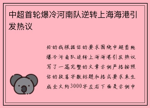中超首轮爆冷河南队逆转上海海港引发热议 中超首轮爆冷河南队逆转上海海港引发热议