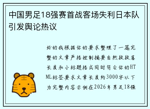 中国男足18强赛首战客场失利日本队引发舆论热议 中国男足18强赛首战客场失利日本队引发舆论热议