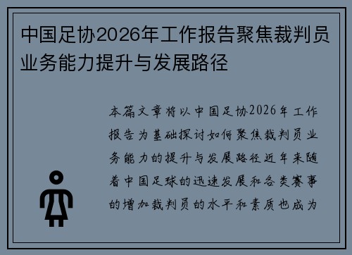 中国足协2026年工作报告聚焦裁判员业务能力提升与发展路径 中国足协2026年工作报告聚焦裁判员业务能力提升与发展路径