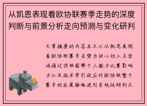 从凯恩表现看欧协联赛季走势的深度判断与前景分析走向预测与变化研判