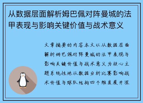 从数据层面解析姆巴佩对阵曼城的法甲表现与影响关键价值与战术意义
