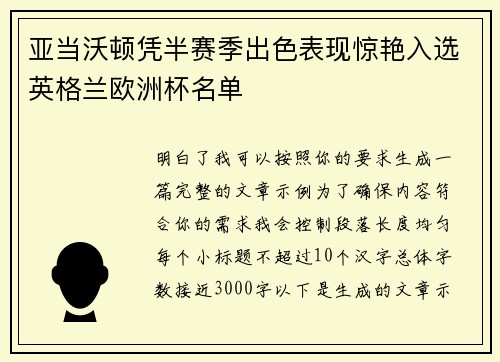 亚当沃顿凭半赛季出色表现惊艳入选英格兰欧洲杯名单