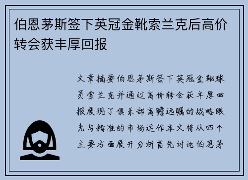 伯恩茅斯签下英冠金靴索兰克后高价转会获丰厚回报