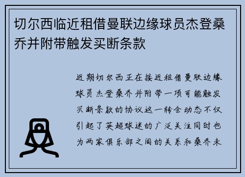 切尔西临近租借曼联边缘球员杰登桑乔并附带触发买断条款 切尔西临近租借曼联边缘球员杰登桑乔并附带触发买断条款