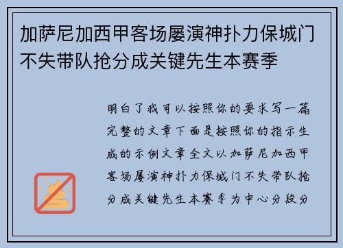 加萨尼加西甲客场屡演神扑力保城门不失带队抢分成关键先生本赛季 加萨尼加西甲客场屡演神扑力保城门不失带队抢分成关键先生本赛季