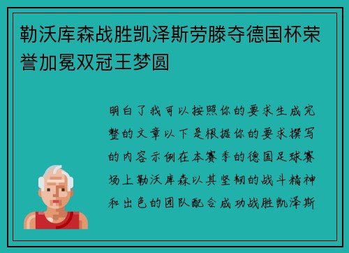 勒沃库森战胜凯泽斯劳滕夺德国杯荣誉加冕双冠王梦圆 勒沃库森战胜凯泽斯劳滕夺德国杯荣誉加冕双冠王梦圆