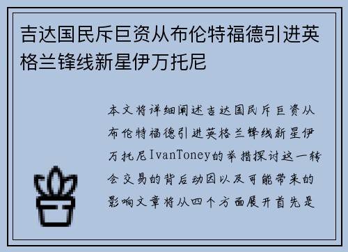 吉达国民斥巨资从布伦特福德引进英格兰锋线新星伊万托尼
