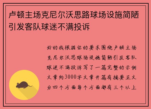 卢顿主场克尼尔沃思路球场设施简陋引发客队球迷不满投诉 卢顿主场克尼尔沃思路球场设施简陋引发客队球迷不满投诉