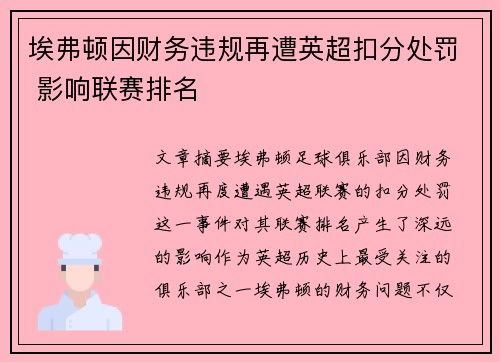 埃弗顿因财务违规再遭英超扣分处罚 影响联赛排名