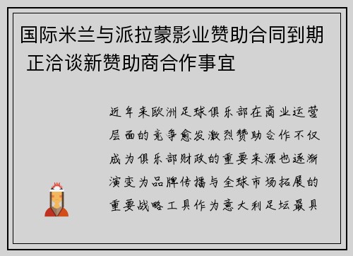 国际米兰与派拉蒙影业赞助合同到期 正洽谈新赞助商合作事宜 国际米兰与派拉蒙影业赞助合同到期 正洽谈新赞助商合作事宜