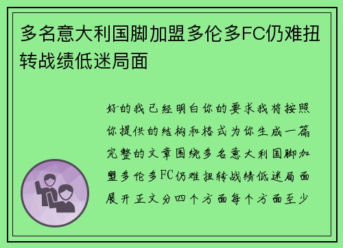 多名意大利国脚加盟多伦多FC仍难扭转战绩低迷局面