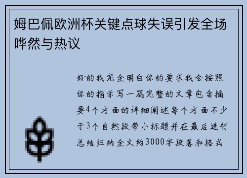 姆巴佩欧洲杯关键点球失误引发全场哗然与热议 姆巴佩欧洲杯关键点球失误引发全场哗然与热议