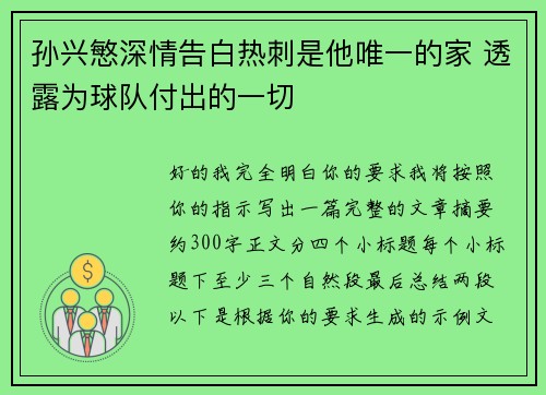 孙兴慜深情告白热刺是他唯一的家 透露为球队付出的一切